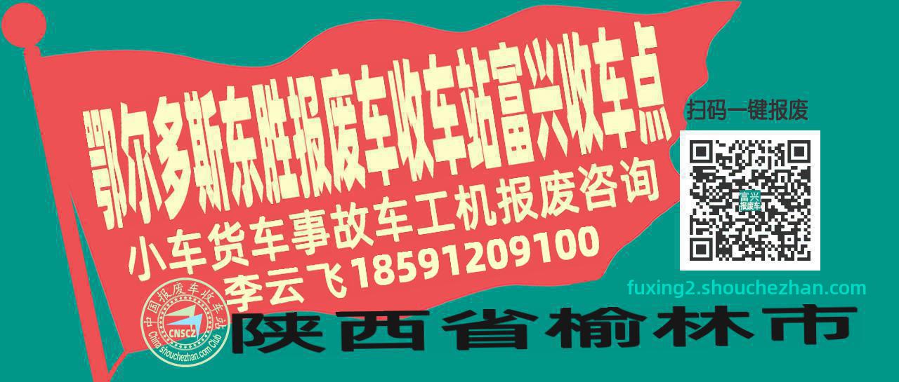 鄂尔多斯东胜报废车收车站富兴收车点